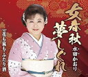 【中古】(良い)女春秋夢しぐれ