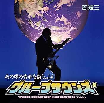 【中古】(良い)あの頃の青春を詩う グループサウンズ編【メーカー名】【メーカー型番】【ブランド名】徳間ジャパンコミュニケーションズ 歌謡曲 吉幾三: Artist【商品説明】あの頃の青春を詩う グループサウンズ編1枚組画像はイメージ写真ですので付属品など画像の通りではないこともございます。付属品については商品タイトルに記載がない場合がありますので、ご不明な場合はメッセージにてお問い合わせください。当店ではレコード盤には商品タイトルに［レコード］と表記しております。表記がない物はすべてCDですのでご注意ください。当店では初期不良に限り、商品到着から7日間は返品を 受付けております。お問い合わせ・メールにて不具合詳細をご連絡ください。他モールとの併売品の為、完売の際はキャンセルご連絡させて頂きます。中古品の商品タイトルに「限定」「初回」「保証」「DLコード」などの表記がありましても、特典・付属品・帯・保証等は付いておりません。電子辞書、コンパクトオーディオプレーヤー等のイヤホンは写真にありましても衛生上、基本お付けしておりません。※未使用品は除く品名に【import】【輸入】【北米】【海外】等の国内商品でないと把握できる表記商品について国内のDVDプレイヤー、ゲーム機で稼働しない場合がございます。予めご了承の上、購入ください。掲載と付属品が異なる場合は確認のご連絡をさせて頂きます。ご注文からお届けまで1、ご注文⇒ご注文は24時間受け付けております。2、注文確認⇒ご注文後、当店から注文確認メールを送信します。3、お届けまで3〜10営業日程度とお考えください。4、入金確認⇒前払い決済をご選択の場合、ご入金確認後、配送手配を致します。5、出荷⇒配送準備が整い次第、出荷致します。配送業者、追跡番号等の詳細をメール送信致します。6、到着⇒出荷後、1〜3日後に商品が到着します。　※離島、北海道、九州、沖縄は遅れる場合がございます。予めご了承下さい。お電話でのお問合せは少人数で運営の為受け付けておりませんので、お問い合わせ・メールにてお願い致します。営業時間　月〜金　11:00〜17:00★お客様都合によるご注文後のキャンセル・返品はお受けしておりませんのでご了承ください。0