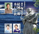 【中古】(良い)歌謡吟詠 塚原ト伝/結城の郷(さと)/水戸春秋