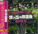 【中古】(良い)みんな聴いた 想い出の歌謡曲 決定盤 2(2)