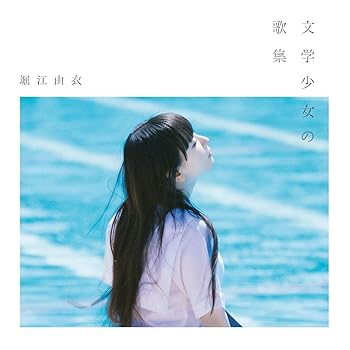 【中古】(良い)文学少女の歌集【通常盤】【メーカー名】【メーカー型番】【ブランド名】【商品説明】文学少女の歌集【通常盤】画像はイメージ写真ですので付属品など画像の通りではないこともございます。付属品については商品タイトルに記載がない場合がありますので、ご不明な場合はメッセージにてお問い合わせください。当店ではレコード盤には商品タイトルに［レコード］と表記しております。表記がない物はすべてCDですのでご注意ください。当店では初期不良に限り、商品到着から7日間は返品を 受付けております。お問い合わせ・メールにて不具合詳細をご連絡ください。他モールとの併売品の為、完売の際はキャンセルご連絡させて頂きます。中古品の商品タイトルに「限定」「初回」「保証」「DLコード」などの表記がありましても、特典・付属品・帯・保証等は付いておりません。電子辞書、コンパクトオーディオプレーヤー等のイヤホンは写真にありましても衛生上、基本お付けしておりません。※未使用品は除く品名に【import】【輸入】【北米】【海外】等の国内商品でないと把握できる表記商品について国内のDVDプレイヤー、ゲーム機で稼働しない場合がございます。予めご了承の上、購入ください。掲載と付属品が異なる場合は確認のご連絡をさせて頂きます。ご注文からお届けまで1、ご注文⇒ご注文は24時間受け付けております。2、注文確認⇒ご注文後、当店から注文確認メールを送信します。3、お届けまで3〜10営業日程度とお考えください。4、入金確認⇒前払い決済をご選択の場合、ご入金確認後、配送手配を致します。5、出荷⇒配送準備が整い次第、出荷致します。配送業者、追跡番号等の詳細をメール送信致します。6、到着⇒出荷後、1〜3日後に商品が到着します。　※離島、北海道、九州、沖縄は遅れる場合がございます。予めご了承下さい。お電話でのお問合せは少人数で運営の為受け付けておりませんので、お問い合わせ・メールにてお願い致します。営業時間　月〜金　11:00〜17:00★お客様都合によるご注文後のキャンセル・返品はお受けしておりませんのでご了承ください。0