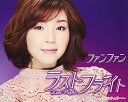 【中古】(良い)ラストフライト(2)