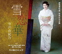 【中古】雪恋華【新歌舞伎座・初座長記念盤】