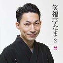 【中古】(良い)笑福亭たま2