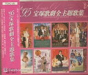 【中古】95宝塚歌劇全主題歌集(2)