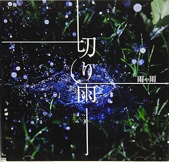 【中古】切り雨【メーカー名】【メーカー型番】【ブランド名】【商品説明】切り雨画像はイメージ写真ですので付属品など画像の通りではないこともございます。付属品については商品タイトルに記載がない場合がありますので、ご不明な場合はメッセージにてお問い合わせください。当店ではレコード盤には商品タイトルに［レコード］と表記しております。表記がない物はすべてCDですのでご注意ください。当店では初期不良に限り、商品到着から7日間は返品を 受付けております。お問い合わせ・メールにて不具合詳細をご連絡ください。他モールとの併売品の為、完売の際はキャンセルご連絡させて頂きます。中古品の商品タイトルに「限定」「初回」「保証」「DLコード」などの表記がありましても、特典・付属品・帯・保証等は付いておりません。電子辞書、コンパクトオーディオプレーヤー等のイヤホンは写真にありましても衛生上、基本お付けしておりません。※未使用品は除く品名に【import】【輸入】【北米】【海外】等の国内商品でないと把握できる表記商品について国内のDVDプレイヤー、ゲーム機で稼働しない場合がございます。予めご了承の上、購入ください。掲載と付属品が異なる場合は確認のご連絡をさせて頂きます。ご注文からお届けまで1、ご注文⇒ご注文は24時間受け付けております。2、注文確認⇒ご注文後、当店から注文確認メールを送信します。3、お届けまで3〜10営業日程度とお考えください。4、入金確認⇒前払い決済をご選択の場合、ご入金確認後、配送手配を致します。5、出荷⇒配送準備が整い次第、出荷致します。配送業者、追跡番号等の詳細をメール送信致します。6、到着⇒出荷後、1〜3日後に商品が到着します。　※離島、北海道、九州、沖縄は遅れる場合がございます。予めご了承下さい。お電話でのお問合せは少人数で運営の為受け付けておりませんので、お問い合わせ・メールにてお願い致します。営業時間　月〜金　11:00〜17:00★お客様都合によるご注文後のキャンセル・返品はお受けしておりませんのでご了承ください。0