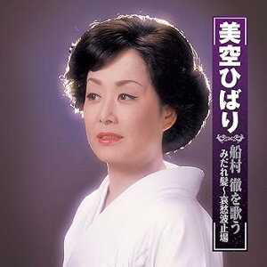 【中古】美空ひばり 船村徹 を歌う みだれ髪 哀愁波止場 BHST-247