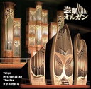 【中古】超絶サウンド! 芸劇オルガン(2)