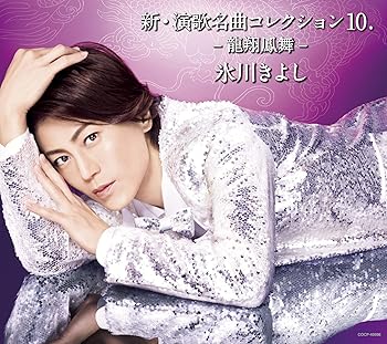 【中古】新・演歌名曲コレクション10.-龍翔鳳舞-【Bタイプ】(CD)【メーカー名】【メーカー型番】【ブランド名】日本コロムビア 演歌 氷川きよし: Artist【商品説明】新・演歌名曲コレクション10.-龍翔鳳舞-【Bタイプ】(CD)画像はイメージ写真ですので付属品など画像の通りではないこともございます。付属品については商品タイトルに記載がない場合がありますので、ご不明な場合はメッセージにてお問い合わせください。当店ではレコード盤には商品タイトルに［レコード］と表記しております。表記がない物はすべてCDですのでご注意ください。当店では初期不良に限り、商品到着から7日間は返品を 受付けております。お問い合わせ・メールにて不具合詳細をご連絡ください。他モールとの併売品の為、完売の際はキャンセルご連絡させて頂きます。中古品の商品タイトルに「限定」「初回」「保証」「DLコード」などの表記がありましても、特典・付属品・帯・保証等は付いておりません。電子辞書、コンパクトオーディオプレーヤー等のイヤホンは写真にありましても衛生上、基本お付けしておりません。※未使用品は除く品名に【import】【輸入】【北米】【海外】等の国内商品でないと把握できる表記商品について国内のDVDプレイヤー、ゲーム機で稼働しない場合がございます。予めご了承の上、購入ください。掲載と付属品が異なる場合は確認のご連絡をさせて頂きます。ご注文からお届けまで1、ご注文⇒ご注文は24時間受け付けております。2、注文確認⇒ご注文後、当店から注文確認メールを送信します。3、お届けまで3〜10営業日程度とお考えください。4、入金確認⇒前払い決済をご選択の場合、ご入金確認後、配送手配を致します。5、出荷⇒配送準備が整い次第、出荷致します。配送業者、追跡番号等の詳細をメール送信致します。6、到着⇒出荷後、1〜3日後に商品が到着します。　※離島、北海道、九州、沖縄は遅れる場合がございます。予めご了承下さい。お電話でのお問合せは少人数で運営の為受け付けておりませんので、お問い合わせ・メールにてお願い致します。営業時間　月〜金　11:00〜17:00★お客様都合によるご注文後のキャンセル・返品はお受けしておりませんのでご了承ください。0