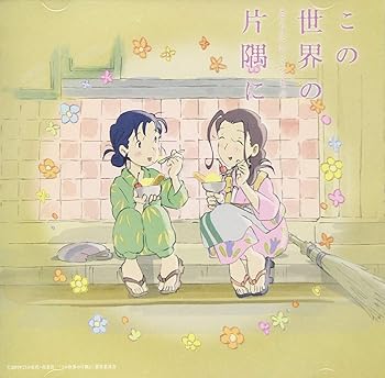 【中古】「この世界の片隅に」さらにいくつものサウンドトラック(2)