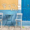 【中古】家カフェ~ベスト / ヒーリング CD BGM 音楽 癒し ギター ピアノ 不眠 睡眠 眠り カフェ ミュージック リラックス ストレス ギフト プレゼント ((2)