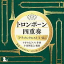 【中古】(良い)トロンボーン四重奏「ドラゴンクエスト」I・IIより すぎやまこういち