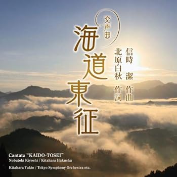 【中古】信時潔:交声曲「海道東征」/海ゆかば【メーカー名】【メーカー型番】【ブランド名】【商品説明】信時潔:交声曲「海道東征」/海ゆかば画像はイメージ写真ですので付属品など画像の通りではないこともございます。付属品については商品タイトルに記載がない場合がありますので、ご不明な場合はメッセージにてお問い合わせください。当店ではレコード盤には商品タイトルに［レコード］と表記しております。表記がない物はすべてCDですのでご注意ください。当店では初期不良に限り、商品到着から7日間は返品を 受付けております。お問い合わせ・メールにて不具合詳細をご連絡ください。他モールとの併売品の為、完売の際はキャンセルご連絡させて頂きます。中古品の商品タイトルに「限定」「初回」「保証」「DLコード」などの表記がありましても、特典・付属品・帯・保証等は付いておりません。電子辞書、コンパクトオーディオプレーヤー等のイヤホンは写真にありましても衛生上、基本お付けしておりません。※未使用品は除く品名に【import】【輸入】【北米】【海外】等の国内商品でないと把握できる表記商品について国内のDVDプレイヤー、ゲーム機で稼働しない場合がございます。予めご了承の上、購入ください。掲載と付属品が異なる場合は確認のご連絡をさせて頂きます。ご注文からお届けまで1、ご注文⇒ご注文は24時間受け付けております。2、注文確認⇒ご注文後、当店から注文確認メールを送信します。3、お届けまで3〜10営業日程度とお考えください。4、入金確認⇒前払い決済をご選択の場合、ご入金確認後、配送手配を致します。5、出荷⇒配送準備が整い次第、出荷致します。配送業者、追跡番号等の詳細をメール送信致します。6、到着⇒出荷後、1〜3日後に商品が到着します。　※離島、北海道、九州、沖縄は遅れる場合がございます。予めご了承下さい。お電話でのお問合せは少人数で運営の為受け付けておりませんので、お問い合わせ・メールにてお願い致します。営業時間　月〜金　11:00〜17:00★お客様都合によるご注文後のキャンセル・返品はお受けしておりませんのでご了承ください。0
