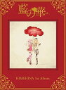 【中古】藍の華 (初回生産限定豪華盤)(2)
