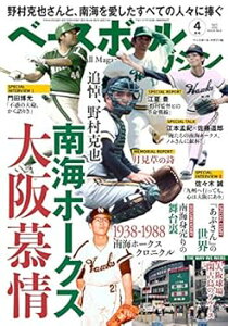 【中古】ベースボールマガジン 2020年 04 月号 特集:野村克也さんと、南海を愛したすべての人々に捧ぐ 南海ホークス大阪慕情