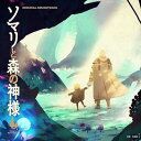 【中古】ソマリと森の神様 オリジナル・サウンドトラック(特典なし)(2)
