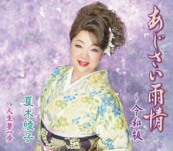 【中古】(良い)あじさい雨情~令和バージョン~