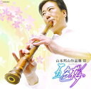 【中古】(良い)山本邦山作品集 III 五色桜