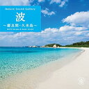 【中古】波~慶良間・久米島/CD BGM 音楽 癒し ヒーリング ミュージック 海 自然音 波の音 睡眠(2)