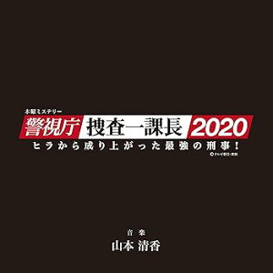 【中古】(良い)木曜ミステリー「警視庁・捜査一課長2020」オリジナルサウンドトラック Vol.2