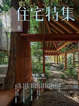 楽天ドリエム楽天市場店【中古】新建築住宅特集2020年8月号/庭