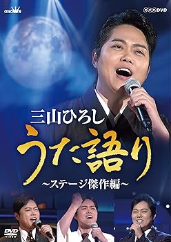 【中古】NHK DVD 三山ひろし うた語り~ステージ傑作編