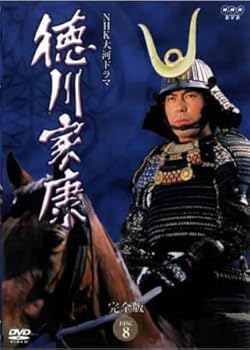 【中古】NHK大河ドラマ 徳川家康 完全版 DISC 8(第24回〜第27回) [レンタル落ち]