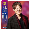 【中古】(良い)北山たけし 2021年全曲集(2)