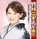 【中古】竹村こずえ全曲集~涙の鏡・能登の海鳴り~(2)