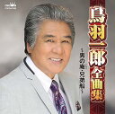 【中古】(良い)鳥羽一郎全曲集~男の庵・兄弟船~(2)