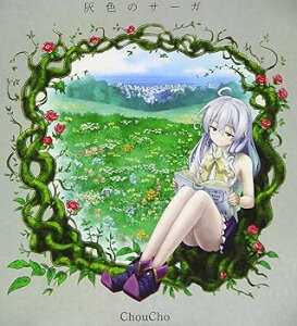 【中古】(良い)TVアニメ『魔女の旅々』エンディングテーマ「灰色のサーガ」
