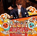 【中古】よみぃ×太鼓の達人 ピアノコレクション (おに)(CD)