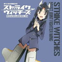 【中古】ストライクウィッチーズ 第501統合戦闘航空団歌唱集‐服部静夏少尉‐