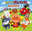 【中古】(良い)それいけ! アンパンマン ベストヒット'21