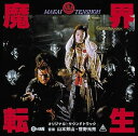 【中古】魔界転生 オリジナル・サウンドトラック