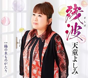 【中古】残波/梅の木ものがたり【メーカー名】【メーカー型番】【ブランド名】【商品説明】残波/梅の木ものがたり画像はイメージ写真ですので付属品など画像の通りではないこともございます。付属品については商品タイトルに記載がない場合がありますので、ご不明な場合はメッセージにてお問い合わせください。当店ではレコード盤には商品タイトルに［レコード］と表記しております。表記がない物はすべてCDですのでご注意ください。当店では初期不良に限り、商品到着から7日間は返品を 受付けております。お問い合わせ・メールにて不具合詳細をご連絡ください。他モールとの併売品の為、完売の際はキャンセルご連絡させて頂きます。中古品の商品タイトルに「限定」「初回」「保証」「DLコード」などの表記がありましても、特典・付属品・帯・保証等は付いておりません。電子辞書、コンパクトオーディオプレーヤー等のイヤホンは写真にありましても衛生上、基本お付けしておりません。※未使用品は除く品名に【import】【輸入】【北米】【海外】等の国内商品でないと把握できる表記商品について国内のDVDプレイヤー、ゲーム機で稼働しない場合がございます。予めご了承の上、購入ください。掲載と付属品が異なる場合は確認のご連絡をさせて頂きます。ご注文からお届けまで1、ご注文⇒ご注文は24時間受け付けております。2、注文確認⇒ご注文後、当店から注文確認メールを送信します。3、お届けまで3〜10営業日程度とお考えください。4、入金確認⇒前払い決済をご選択の場合、ご入金確認後、配送手配を致します。5、出荷⇒配送準備が整い次第、出荷致します。配送業者、追跡番号等の詳細をメール送信致します。6、到着⇒出荷後、1〜3日後に商品が到着します。　※離島、北海道、九州、沖縄は遅れる場合がございます。予めご了承下さい。お電話でのお問合せは少人数で運営の為受け付けておりませんので、お問い合わせ・メールにてお願い致します。営業時間　月〜金　11:00〜17:00★お客様都合によるご注文後のキャンセル・返品はお受けしておりませんのでご了承ください。0