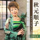 【中古】(良い)秋元順子 ベストセレクション2021