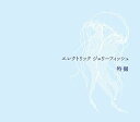 【中古】(良い)エレクトリック ジェリーフィッシュ(通常盤)