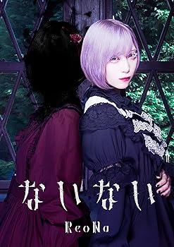 【中古】ないない (初回生産限定盤)【メーカー名】【メーカー型番】【ブランド名】【商品説明】ないない (初回生産限定盤)画像はイメージ写真ですので付属品など画像の通りではないこともございます。付属品については商品タイトルに記載がない場合がありますので、ご不明な場合はメッセージにてお問い合わせください。当店ではレコード盤には商品タイトルに［レコード］と表記しております。表記がない物はすべてCDですのでご注意ください。当店では初期不良に限り、商品到着から7日間は返品を 受付けております。お問い合わせ・メールにて不具合詳細をご連絡ください。他モールとの併売品の為、完売の際はキャンセルご連絡させて頂きます。中古品の商品タイトルに「限定」「初回」「保証」「DLコード」などの表記がありましても、特典・付属品・帯・保証等は付いておりません。電子辞書、コンパクトオーディオプレーヤー等のイヤホンは写真にありましても衛生上、基本お付けしておりません。※未使用品は除く品名に【import】【輸入】【北米】【海外】等の国内商品でないと把握できる表記商品について国内のDVDプレイヤー、ゲーム機で稼働しない場合がございます。予めご了承の上、購入ください。掲載と付属品が異なる場合は確認のご連絡をさせて頂きます。ご注文からお届けまで1、ご注文⇒ご注文は24時間受け付けております。2、注文確認⇒ご注文後、当店から注文確認メールを送信します。3、お届けまで3〜10営業日程度とお考えください。4、入金確認⇒前払い決済をご選択の場合、ご入金確認後、配送手配を致します。5、出荷⇒配送準備が整い次第、出荷致します。配送業者、追跡番号等の詳細をメール送信致します。6、到着⇒出荷後、1〜3日後に商品が到着します。　※離島、北海道、九州、沖縄は遅れる場合がございます。予めご了承下さい。お電話でのお問合せは少人数で運営の為受け付けておりませんので、お問い合わせ・メールにてお願い致します。営業時間　月〜金　11:00〜17:00★お客様都合によるご注文後のキャンセル・返品はお受けしておりませんのでご了承ください。0