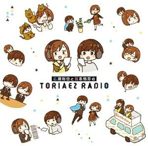 【中古】(良い)ラジオCD「広瀬裕也と宮本侑芽のとりあえずRADIO」Vol.1