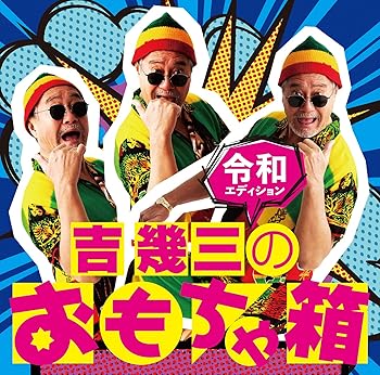 【中古】吉 幾三のおもちゃ箱~令和エディション~【メーカー名】【メーカー型番】【ブランド名】【商品説明】吉 幾三のおもちゃ箱~令和エディション~画像はイメージ写真ですので付属品など画像の通りではないこともございます。付属品については商品タイトルに記載がない場合がありますので、ご不明な場合はメッセージにてお問い合わせください。当店ではレコード盤には商品タイトルに［レコード］と表記しております。表記がない物はすべてCDですのでご注意ください。当店では初期不良に限り、商品到着から7日間は返品を 受付けております。お問い合わせ・メールにて不具合詳細をご連絡ください。他モールとの併売品の為、完売の際はキャンセルご連絡させて頂きます。中古品の商品タイトルに「限定」「初回」「保証」「DLコード」などの表記がありましても、特典・付属品・帯・保証等は付いておりません。電子辞書、コンパクトオーディオプレーヤー等のイヤホンは写真にありましても衛生上、基本お付けしておりません。※未使用品は除く品名に【import】【輸入】【北米】【海外】等の国内商品でないと把握できる表記商品について国内のDVDプレイヤー、ゲーム機で稼働しない場合がございます。予めご了承の上、購入ください。掲載と付属品が異なる場合は確認のご連絡をさせて頂きます。ご注文からお届けまで1、ご注文⇒ご注文は24時間受け付けております。2、注文確認⇒ご注文後、当店から注文確認メールを送信します。3、お届けまで3〜10営業日程度とお考えください。4、入金確認⇒前払い決済をご選択の場合、ご入金確認後、配送手配を致します。5、出荷⇒配送準備が整い次第、出荷致します。配送業者、追跡番号等の詳細をメール送信致します。6、到着⇒出荷後、1〜3日後に商品が到着します。　※離島、北海道、九州、沖縄は遅れる場合がございます。予めご了承下さい。お電話でのお問合せは少人数で運営の為受け付けておりませんので、お問い合わせ・メールにてお願い致します。営業時間　月〜金　11:00〜17:00★お客様都合によるご注文後のキャンセル・返品はお受けしておりませんのでご了承ください。0