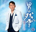 【中古】(良い)男の残雪(2)