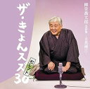 【中古】柳家喬太郎落語集「ザ・きょんスズ30」セレクト-古典編I-