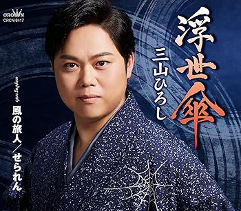 【中古】浮世傘/風の旅人/せられん【メーカー名】【メーカー型番】【ブランド名】【商品説明】浮世傘/風の旅人/せられん画像はイメージ写真ですので付属品など画像の通りではないこともございます。付属品については商品タイトルに記載がない場合がありますので、ご不明な場合はメッセージにてお問い合わせください。当店ではレコード盤には商品タイトルに［レコード］と表記しております。表記がない物はすべてCDですのでご注意ください。当店では初期不良に限り、商品到着から7日間は返品を 受付けております。お問い合わせ・メールにて不具合詳細をご連絡ください。他モールとの併売品の為、完売の際はキャンセルご連絡させて頂きます。中古品の商品タイトルに「限定」「初回」「保証」「DLコード」などの表記がありましても、特典・付属品・帯・保証等は付いておりません。電子辞書、コンパクトオーディオプレーヤー等のイヤホンは写真にありましても衛生上、基本お付けしておりません。※未使用品は除く品名に【import】【輸入】【北米】【海外】等の国内商品でないと把握できる表記商品について国内のDVDプレイヤー、ゲーム機で稼働しない場合がございます。予めご了承の上、購入ください。掲載と付属品が異なる場合は確認のご連絡をさせて頂きます。ご注文からお届けまで1、ご注文⇒ご注文は24時間受け付けております。2、注文確認⇒ご注文後、当店から注文確認メールを送信します。3、お届けまで3〜10営業日程度とお考えください。4、入金確認⇒前払い決済をご選択の場合、ご入金確認後、配送手配を致します。5、出荷⇒配送準備が整い次第、出荷致します。配送業者、追跡番号等の詳細をメール送信致します。6、到着⇒出荷後、1〜3日後に商品が到着します。　※離島、北海道、九州、沖縄は遅れる場合がございます。予めご了承下さい。お電話でのお問合せは少人数で運営の為受け付けておりませんので、お問い合わせ・メールにてお願い致します。営業時間　月〜金　11:00〜17:00★お客様都合によるご注文後のキャンセル・返品はお受けしておりませんのでご了承ください。0