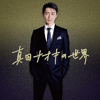 【中古】(良い)真田ナオキの世界【メーカー名】【メーカー型番】【ブランド名】【商品説明】真田ナオキの世界画像はイメージ写真ですので付属品など画像の通りではないこともございます。付属品については商品タイトルに記載がない場合がありますので、ご不明な場合はメッセージにてお問い合わせください。当店ではレコード盤には商品タイトルに［レコード］と表記しております。表記がない物はすべてCDですのでご注意ください。当店では初期不良に限り、商品到着から7日間は返品を 受付けております。お問い合わせ・メールにて不具合詳細をご連絡ください。他モールとの併売品の為、完売の際はキャンセルご連絡させて頂きます。中古品の商品タイトルに「限定」「初回」「保証」「DLコード」などの表記がありましても、特典・付属品・帯・保証等は付いておりません。電子辞書、コンパクトオーディオプレーヤー等のイヤホンは写真にありましても衛生上、基本お付けしておりません。※未使用品は除く品名に【import】【輸入】【北米】【海外】等の国内商品でないと把握できる表記商品について国内のDVDプレイヤー、ゲーム機で稼働しない場合がございます。予めご了承の上、購入ください。掲載と付属品が異なる場合は確認のご連絡をさせて頂きます。ご注文からお届けまで1、ご注文⇒ご注文は24時間受け付けております。2、注文確認⇒ご注文後、当店から注文確認メールを送信します。3、お届けまで3〜10営業日程度とお考えください。4、入金確認⇒前払い決済をご選択の場合、ご入金確認後、配送手配を致します。5、出荷⇒配送準備が整い次第、出荷致します。配送業者、追跡番号等の詳細をメール送信致します。6、到着⇒出荷後、1〜3日後に商品が到着します。　※離島、北海道、九州、沖縄は遅れる場合がございます。予めご了承下さい。お電話でのお問合せは少人数で運営の為受け付けておりませんので、お問い合わせ・メールにてお願い致します。営業時間　月〜金　11:00〜17:00★お客様都合によるご注文後のキャンセル・返品はお受けしておりませんのでご了承ください。0