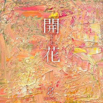 【中古】開花【初回限定盤】(特典なし)【メーカー名】【メーカー型番】【ブランド名】ポニーキャニオン J-POP 空白ごっこ: Artist【商品説明】開花【初回限定盤】(特典なし)画像はイメージ写真ですので付属品など画像の通りではないこともございます。付属品については商品タイトルに記載がない場合がありますので、ご不明な場合はメッセージにてお問い合わせください。当店ではレコード盤には商品タイトルに［レコード］と表記しております。表記がない物はすべてCDですのでご注意ください。当店では初期不良に限り、商品到着から7日間は返品を 受付けております。お問い合わせ・メールにて不具合詳細をご連絡ください。他モールとの併売品の為、完売の際はキャンセルご連絡させて頂きます。中古品の商品タイトルに「限定」「初回」「保証」「DLコード」などの表記がありましても、特典・付属品・帯・保証等は付いておりません。電子辞書、コンパクトオーディオプレーヤー等のイヤホンは写真にありましても衛生上、基本お付けしておりません。※未使用品は除く品名に【import】【輸入】【北米】【海外】等の国内商品でないと把握できる表記商品について国内のDVDプレイヤー、ゲーム機で稼働しない場合がございます。予めご了承の上、購入ください。掲載と付属品が異なる場合は確認のご連絡をさせて頂きます。ご注文からお届けまで1、ご注文⇒ご注文は24時間受け付けております。2、注文確認⇒ご注文後、当店から注文確認メールを送信します。3、お届けまで3〜10営業日程度とお考えください。4、入金確認⇒前払い決済をご選択の場合、ご入金確認後、配送手配を致します。5、出荷⇒配送準備が整い次第、出荷致します。配送業者、追跡番号等の詳細をメール送信致します。6、到着⇒出荷後、1〜3日後に商品が到着します。　※離島、北海道、九州、沖縄は遅れる場合がございます。予めご了承下さい。お電話でのお問合せは少人数で運営の為受け付けておりませんので、お問い合わせ・メールにてお願い致します。営業時間　月〜金　11:00〜17:00★お客様都合によるご注文後のキャンセル・返品はお受けしておりませんのでご了承ください。0