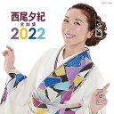 【中古】西尾夕紀 全曲集
