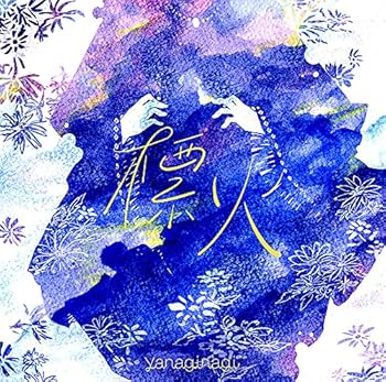 【中古】(良い)標火(初回限定盤) TVアニメ「最果てのパラディン」エンディングテーマ【メーカー名】【メーカー型番】【ブランド名】NBCユニバーサル・エンターテイメントジャパン アニメ やなぎなぎ: Artist【商品説明】標火(初回限定盤) TVアニメ「最果てのパラディン」エンディングテーマ画像はイメージ写真ですので付属品など画像の通りではないこともございます。付属品については商品タイトルに記載がない場合がありますので、ご不明な場合はメッセージにてお問い合わせください。当店ではレコード盤には商品タイトルに［レコード］と表記しております。表記がない物はすべてCDですのでご注意ください。当店では初期不良に限り、商品到着から7日間は返品を 受付けております。お問い合わせ・メールにて不具合詳細をご連絡ください。他モールとの併売品の為、完売の際はキャンセルご連絡させて頂きます。中古品の商品タイトルに「限定」「初回」「保証」「DLコード」などの表記がありましても、特典・付属品・帯・保証等は付いておりません。電子辞書、コンパクトオーディオプレーヤー等のイヤホンは写真にありましても衛生上、基本お付けしておりません。※未使用品は除く品名に【import】【輸入】【北米】【海外】等の国内商品でないと把握できる表記商品について国内のDVDプレイヤー、ゲーム機で稼働しない場合がございます。予めご了承の上、購入ください。掲載と付属品が異なる場合は確認のご連絡をさせて頂きます。ご注文からお届けまで1、ご注文⇒ご注文は24時間受け付けております。2、注文確認⇒ご注文後、当店から注文確認メールを送信します。3、お届けまで3〜10営業日程度とお考えください。4、入金確認⇒前払い決済をご選択の場合、ご入金確認後、配送手配を致します。5、出荷⇒配送準備が整い次第、出荷致します。配送業者、追跡番号等の詳細をメール送信致します。6、到着⇒出荷後、1〜3日後に商品が到着します。　※離島、北海道、九州、沖縄は遅れる場合がございます。予めご了承下さい。お電話でのお問合せは少人数で運営の為受け付けておりませんので、お問い合わせ・メールにてお願い致します。営業時間　月〜金　11:00〜17:00★お客様都合によるご注文後のキャンセル・返品はお受けしておりませんのでご了承ください。0