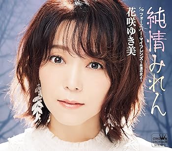 【中古】(良い)純情みれん/フォーエバー・マイフレンズ~永遠の友よ~【メーカー名】【メーカー型番】【ブランド名】【商品説明】純情みれん/フォーエバー・マイフレンズ~永遠の友よ~画像はイメージ写真ですので付属品など画像の通りではないこともございます。付属品については商品タイトルに記載がない場合がありますので、ご不明な場合はメッセージにてお問い合わせください。当店ではレコード盤には商品タイトルに［レコード］と表記しております。表記がない物はすべてCDですのでご注意ください。当店では初期不良に限り、商品到着から7日間は返品を 受付けております。お問い合わせ・メールにて不具合詳細をご連絡ください。他モールとの併売品の為、完売の際はキャンセルご連絡させて頂きます。中古品の商品タイトルに「限定」「初回」「保証」「DLコード」などの表記がありましても、特典・付属品・帯・保証等は付いておりません。電子辞書、コンパクトオーディオプレーヤー等のイヤホンは写真にありましても衛生上、基本お付けしておりません。※未使用品は除く品名に【import】【輸入】【北米】【海外】等の国内商品でないと把握できる表記商品について国内のDVDプレイヤー、ゲーム機で稼働しない場合がございます。予めご了承の上、購入ください。掲載と付属品が異なる場合は確認のご連絡をさせて頂きます。ご注文からお届けまで1、ご注文⇒ご注文は24時間受け付けております。2、注文確認⇒ご注文後、当店から注文確認メールを送信します。3、お届けまで3〜10営業日程度とお考えください。4、入金確認⇒前払い決済をご選択の場合、ご入金確認後、配送手配を致します。5、出荷⇒配送準備が整い次第、出荷致します。配送業者、追跡番号等の詳細をメール送信致します。6、到着⇒出荷後、1〜3日後に商品が到着します。　※離島、北海道、九州、沖縄は遅れる場合がございます。予めご了承下さい。お電話でのお問合せは少人数で運営の為受け付けておりませんので、お問い合わせ・メールにてお願い致します。営業時間　月〜金　11:00〜17:00★お客様都合によるご注文後のキャンセル・返品はお受けしておりませんのでご了承ください。0