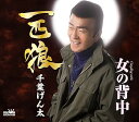 【中古】(良い)一匹狼/女の背中
